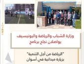 وزارة الشباب والرياضة واليونيسيف يواصلان نجاح برنامج “الرياضة من أجل التنمية” بزيارة ميدانية في أسوان