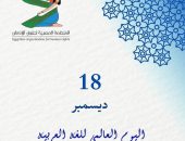 في اليوم العالمي للغة العربية، تعبر المنظمة المصرية لحقوق الإنسان عن فخرها واعتزازها بلغة الضاد، لغة القرآن الكريم التي تعكس هوية أمتنا، وتجسد تراثها الثقافي والحضاري العريق.