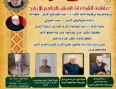 انطلاق ملتقى القراءات العشر بالجامع الأزهر..غدًا