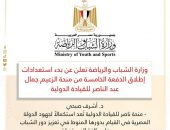 وزارة الشباب والرياضة تعلن عن بدء استعدادات إطلاق الدفعة الخامسة من منحة الزعيم جمال عبد الناصر للقيادة الدولية