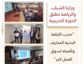 وزارة الشباب والرياضة تطلق الدورة التدريبية “مدرب اللياقة البدنية المحترف وتأهيله لسوق العمل الحر”