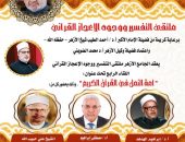 الجامع الأزهر يواصل لقاء التفسير “أمة النمل بين الإعجاز البلاغي والعلمي”..غدًا