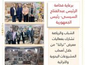 الشباب والرياضة تشارك بفعاليات معرض ” تراثنا ” من خلال أصحاب المشروعات اليدوية والتراثية