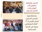الشباب والرياضة : انطلاق ثالث أفواج رحلات الأقصر وأسوان بمشاركة وفود المنتدى الشبابي البيئي العربي الـ ١٣
