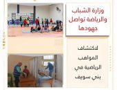 وزارة الشباب والرياضة تواصل جهودها لاكتشاف المواهب الرياضية في بني سويف