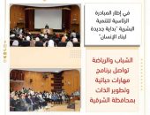 *الشباب والرياضة تواصل برنامج مهارات حياتية وتطوير الذات بمحافظة الشرقية *