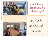 وزارة الشباب والرياضة تواصل تنفيذ فعاليات برنامج “الرواق الأزهري للطفل والأسرة”