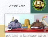 عضو خريجي الأزهر بمالي ضيفًا على قناة نيف بباماكو في حلقة تليفزيونية
