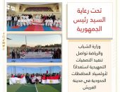 وزارة الشباب والرياضة تواصل تنفيذ التصفيات التمهيدية استعدادًا لأولمبياد المحافظات الحدودية في مدينة العريش