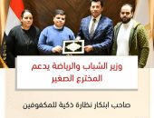 *وزير الشباب والرياضة يدعم المخترع الصغير صاحب ابتكار نظارة ذكية للمكفوفين*