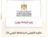 *وزير الرياضة يهنئ نظيره الكويتي لاستضافة خليجي 26*
