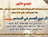 أثر ذوي الهمم في المجتمع..الجامع الأزهر يعقد لقاء جديد من البرامج الموجهة للمرأة السبت المقبل