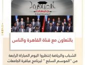 الشباب والرياضة : إنتظروا اليوم المباراة الرابعة من الموسم السابع لبرنامج “عباقرة الجامعات”