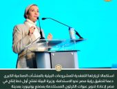 وزيرة البيئة تفتتح أول خط إنتاج في مصر لإعادة تدوير عبوات الكرتون المستخدمة بمصنع يونيبورد بمدينة السادات