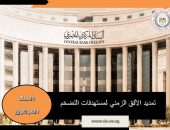 البنك المركزي يقرر تغيير مستهدفاته الزمنية لمعدلات التضخم