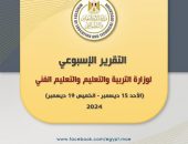 التقرير الأسبوعي لوزارة التربية والتعليم والتعليم الفني  (السبت ١٤ ديسمبر  – الخميس ١٩ ديسمبر ٢٠٢٤)