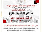 ️وزارة الشباب والرياضة واتحاد طلاب تحيا مصر يستعدان لإطلاق وتدشين النسخة الأولى من ملتقي البناء والتمكين