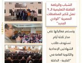 الشباب والرياضة : القافلة التعليمية الــ 9 تصل لأكبر المحافظات المصرية “الوادي الجديد” وتستمر فعالياتها على مدار ثلاثة أيام