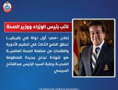 نائب رئيس مجلس الوزراء وزير الصحة: إعلان «مصر» أول دولة في إفريقيا تحقق النضج الثالث في تنظيم الأدوية واللقاحات من منظمة الصحة العالمية هو شهادة نجاح جديدة للمنظومة الصحية برعاية السيد الرئيس عبدالفتاح  السيسي