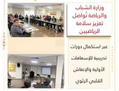 وزارة الشباب والرياضة تُواصل تعزيز سلامة الرياضيين عبر استكمال دورات تدريبية للإسعافات الأولية والإنعاش القلبي الرئوي