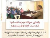 الشباب والرياضة تواصل فعاليات دورة صناعة وإتخاذ القرار  بمشاركة شباب المحافظات الحدودية