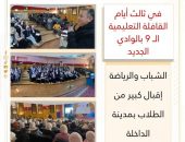 في ثالث أيام القافلة التعليمية الــ 9 بالوادي الجديد .. الشباب والرياضة:  إقبال كبير من الطلاب بمدينة الداخلة