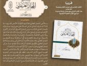 قريبًا بجناح الأزهر بمعرض القاهرة الدولي للكتاب.. «رسالة في المجاز العقلي»