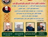 الجامع الأزهر يعقد ملتقى القراءات العشر..اليوم