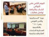 ” الشباب والرياضة “تواصل فعاليات دورة “الاستراتيجية والأمن القومي رقم (١١٠) ”  بالأكاديمية العسكرية للدراسات العليا والإستراتيجية