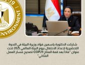 وزيرة البيئة تشارك في الندوة التحضيرية لإعداد الاحتفال بيوم البيئة العالمي ٢٠٢٥ تحت عنوان “ماذا بعد قمة المناخ  COP29- تصحيح مسار العمل المناخي”