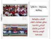 الشباب والرياضة تطلق فعاليات اللقاء الرياضي لتلاميذ المدارس وذوي الهمم بجامعة بورسعيد