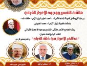 مظاهر الإعجاز في خلق الذباب.. الجامع الأزهر يعقدملتقى التفسير الأسبوعي