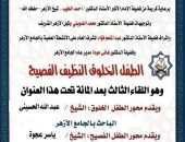 الجامع الأزهر الشريف يواصل السبت المقبل، عقد حلقة جديدة من ملتقى الطفل، والذي يأتي تحت عنوان: ” الطفل الخلوق – النظيف – الفصيح