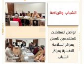 الشباب والرياضة تواصل المقابلات للمتقدمين للعمل بمراكز السلامة النفسية بمراكز الشباب