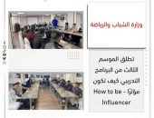 وزارة الشباب والرياضة تطلق الموسم الثالث من البرنامج التدريبي كيف تكون مؤثرًا – How to be Influencer”