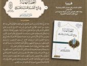 قريبًا بجناح الأزهر بمعرض القاهرة الدولي للكتاب.. «التحفة البهية في شرح العقيدة الهذلية للقيرواني»