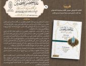 قريبًا بجناح الأزهر بمعرض القاهرة الدولي للكتاب.. «عُدة الحصن الحصين من كلام سيد المرسلين»