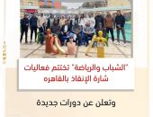 الشباب والرياضة” تختتم فعاليات شارة الإنقاذ بالقاهره وتعلن عن دورات جديدة