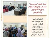 الشباب والرياضة تقوم بدورها التوعوي والتثقيفي لعضوات أندية الفتاة بمحافظة الوادي الجديد