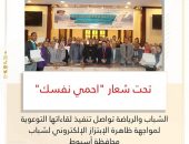 الشباب والرياضة تواصل تنفيذ لقاءاتها التوعوية لمواجهة ظاهرة الإبتزاز الإلكتروني لشباب محافظة أسيوط