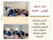 الشباب والرياضة تواصل دورها التوعوي والتثقيفي لعضوات أندية المرأة بمحافظة الشرقية