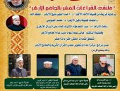 الجامع الأزهر يعقد ملتقى القراءات العشر..