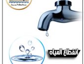 محافظة الجيزة قطع المياه لمدة ٦ ساعات غداً الجمعة عن بعض مناطق فيصل وطريق اسكندرية الصحراوي لتشغيل خط مياه جديد بديلاً عن المتعارض مع مسار محور ناهيا