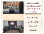 الشباب والرياضة تختتم فعاليات دورة صناعة واتخاذ القرار رقم ١٠ للكوادر الشبابية والقيادية من المحافظات الحدودية