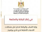 وزارة الشباب والرياضة تتدخل لحل مشكلات اللاعبات الأفارقة لدي نادي بيراميدز