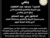 وزير التربية والتعليم ينعى مدير مديرية التربية والتعليم بمحافظة المنيا الذي وافته المنية اليوم