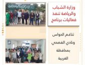 وزارة الشباب والرياضة تنفذ فعاليات برنامج تناغـم الحواس ونادي الفصحي » بمحافظة الغربية