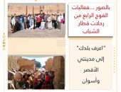 فعاليات الفوج الرابع من رحلات قطار الشباب “اعرف بلدك” إلى مدينتي الأقصر وأسوان