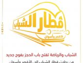 “الشباب والرياضة ” تعلن عن إنطلاق فوج جديد من افواج رحلات قطار الشباب إلى الأقصر وأسوان