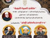 ملتقى السيرة النبوية بالجامع الأزهر يناقش “بدء الوحي والسابقين الأولين” غداً